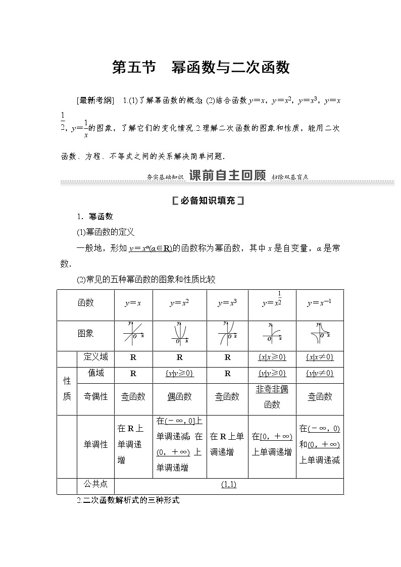 高中数学高考第5节 幂函数与二次函数 教案第1页