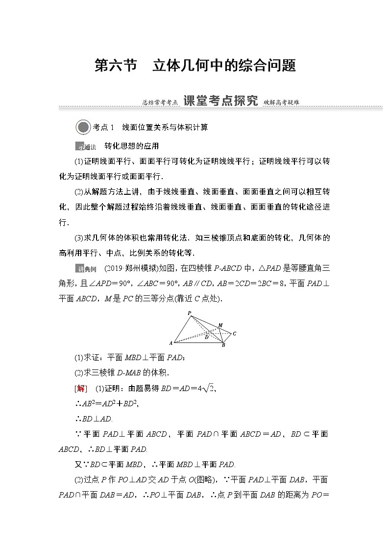 高中数学高考第6节 立体几何中的综合问题 教案第1页