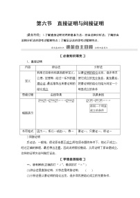 高中数学高考第6节 直接证明与间接证明 教案