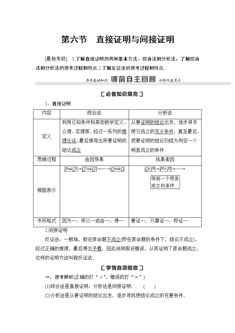 高中数学高考第6节 直接证明与间接证明 教案01