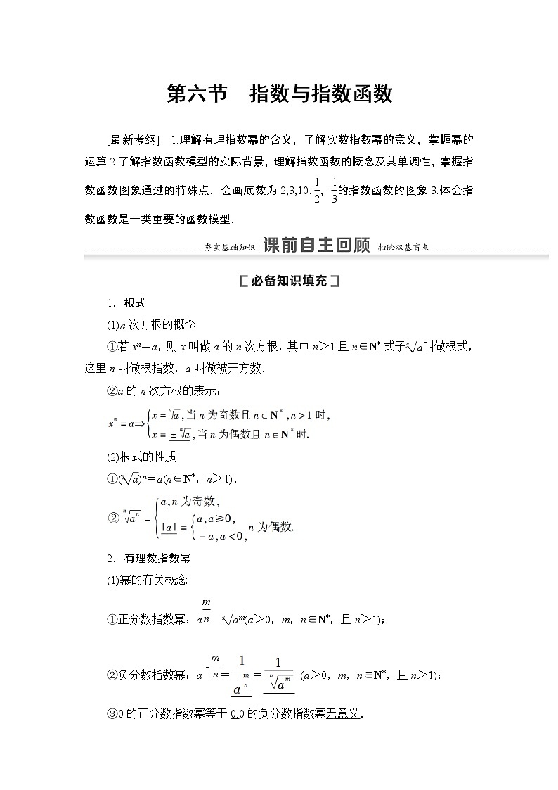 高中数学高考第6节 指数与指数函数 教案第1页