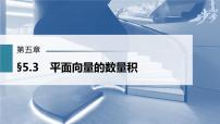高中数学高考第5章 §5 3　平面向量的数量积课件PPT