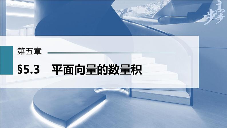 高中数学高考第5章 §5 3　平面向量的数量积课件PPT第1页