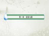 北师大版高中数学选择性必修第一册1-2-1圆的标准方程课件