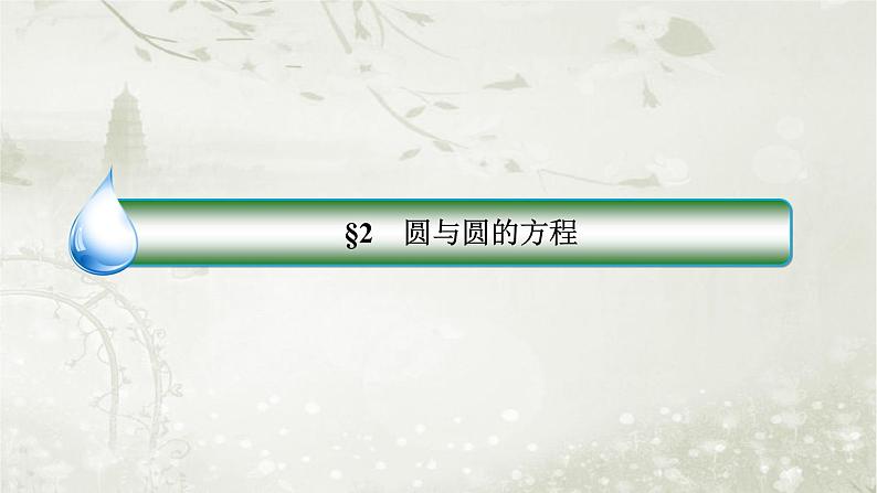 北师大版高中数学选择性必修第一册1-2-2圆的一般方程课件第2页