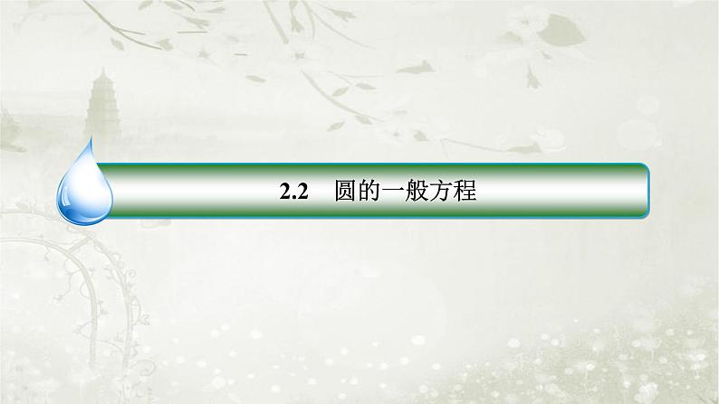 北师大版高中数学选择性必修第一册1-2-2圆的一般方程课件第3页