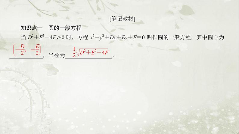 北师大版高中数学选择性必修第一册1-2-2圆的一般方程课件第6页