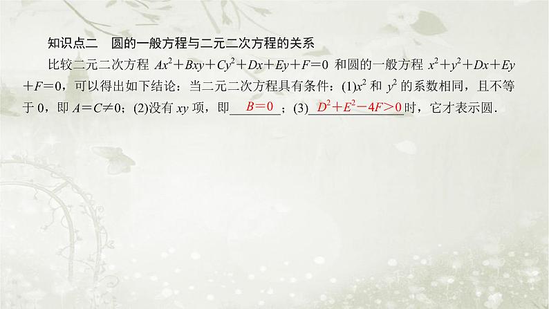 北师大版高中数学选择性必修第一册1-2-2圆的一般方程课件第7页