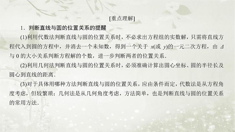 北师大版高中数学选择性必修第一册1-2-3直线与圆的位置关系课件07