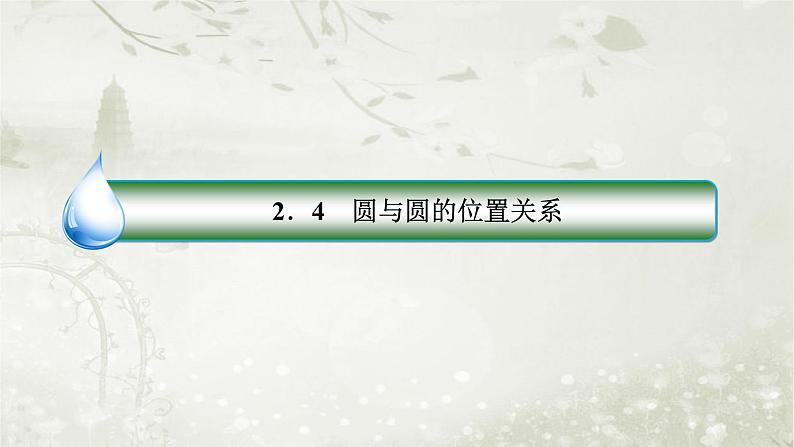 北师大版高中数学选择性必修第一册1-2-4圆与圆的位置关系课件第3页