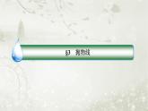 北师大版高中数学选择性必修第一册2-3-1抛物线及其标准方程课件