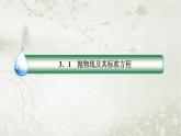 北师大版高中数学选择性必修第一册2-3-1抛物线及其标准方程课件
