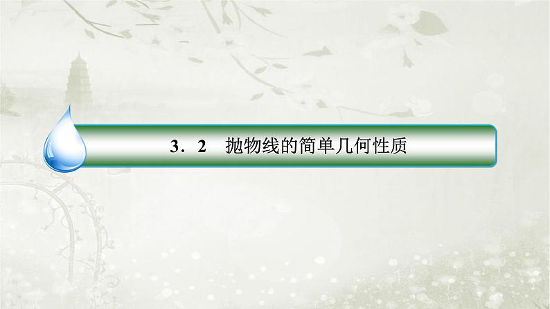 北师大版高中数学选择性必修第一册2-3-2抛物线的简单几何性质课件第3页