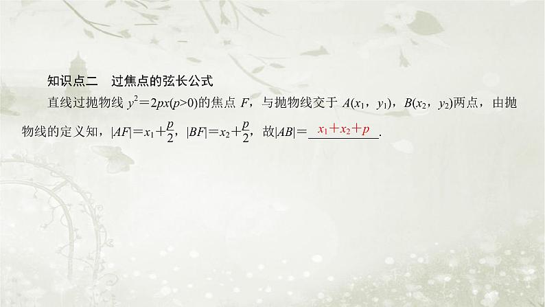 北师大版高中数学选择性必修第一册2-3-2抛物线的简单几何性质课件第8页