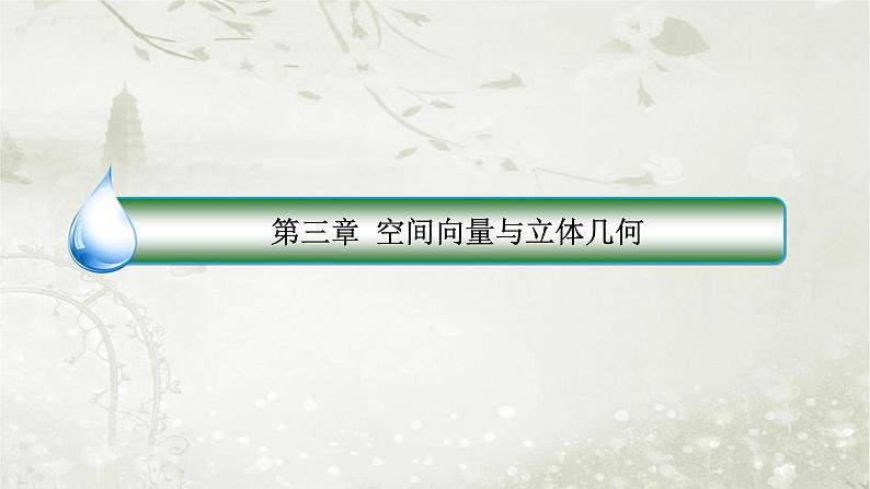北师大版高中数学选择性必修第一册3-2-1、3-2-2-1从平面向量到空间向量空间向量的加减法与空间向量的数乘运算课件第1页