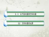 北师大版高中数学选择性必修第一册3-2-1、3-2-2-2从平面向量到空间向量空间向量的数量积课件