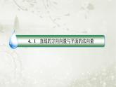 北师大版高中数学选择性必修第一册3-4-1直线的方向向量与平面的法向量课件