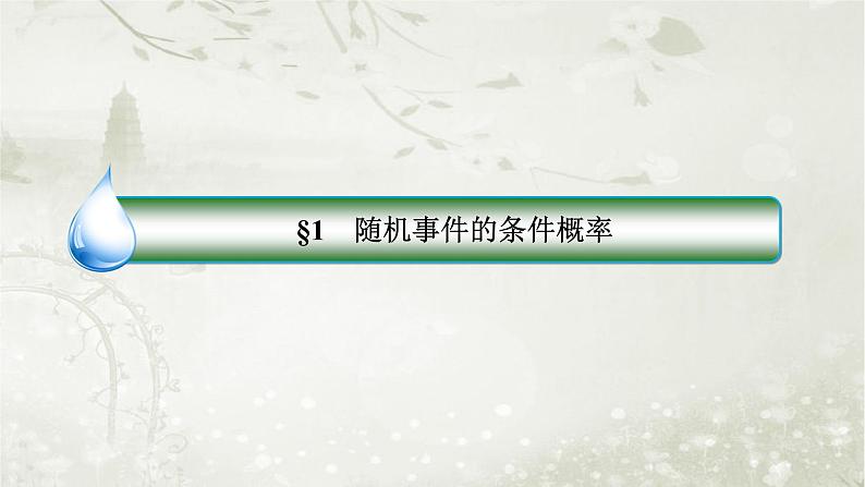 北师大版高中数学选择性必修第一册6-1-1条件概率的概念课件02