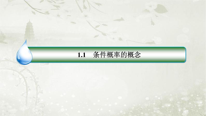 北师大版高中数学选择性必修第一册6-1-1条件概率的概念课件03