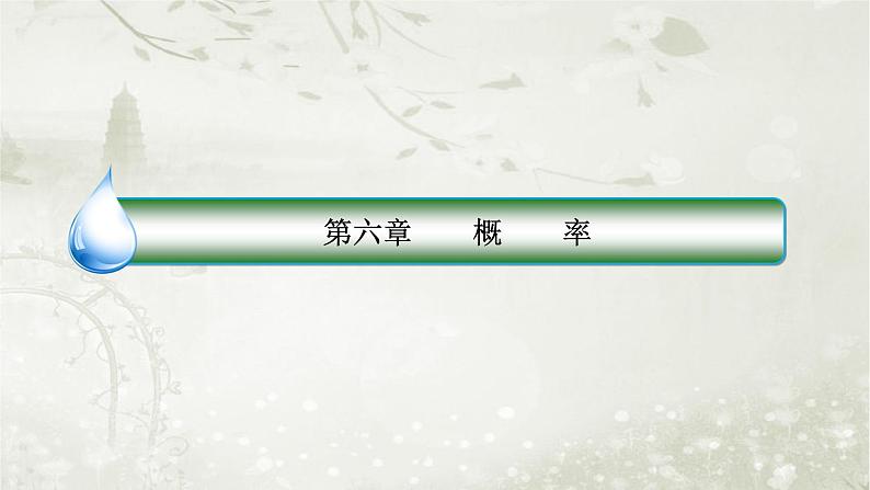 北师大版高中数学选择性必修第一册6-1-2乘法公式与事件的独立性课件第1页