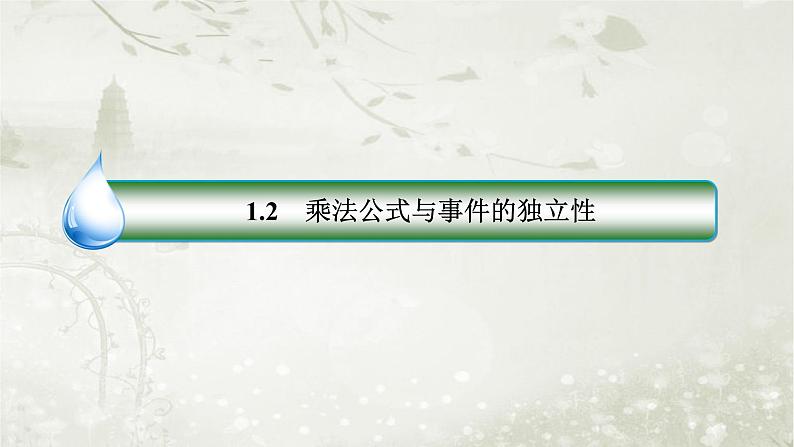 北师大版高中数学选择性必修第一册6-1-2乘法公式与事件的独立性课件第3页