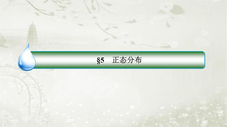 北师大版高中数学选择性必修第一册6-5正态分布课件02