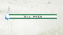 北师大版 (2019)选择性必修 第一册2.2 成对数据的线性相关性教课ppt课件