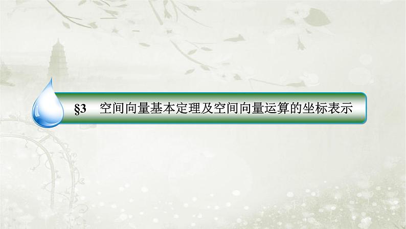 北师大版高中数学选择性必修第一册3-3-2空间向量运算的坐标表示及应用课件第2页