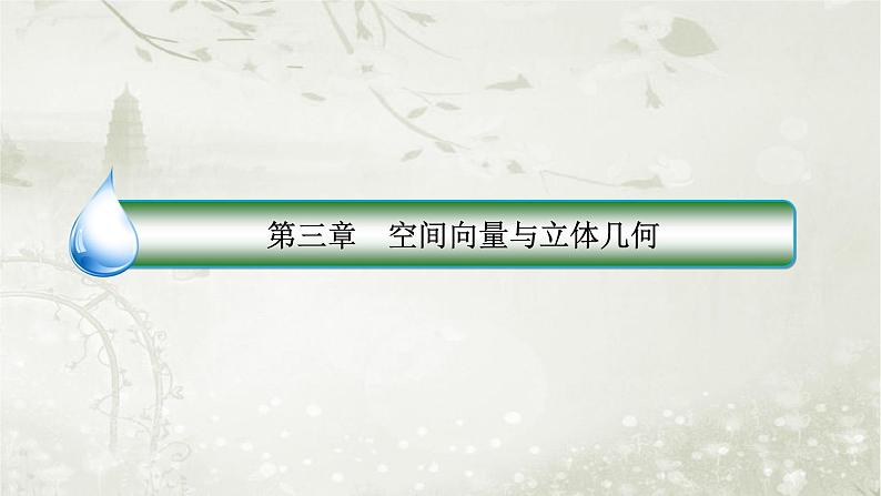 北师大版高中数学选择性必修第一册3-4-3-1利用向量方法求空间中的线线角、线面角和面面角课件第1页