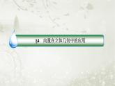北师大版高中数学选择性必修第一册3-4-3-1利用向量方法求空间中的线线角、线面角和面面角课件