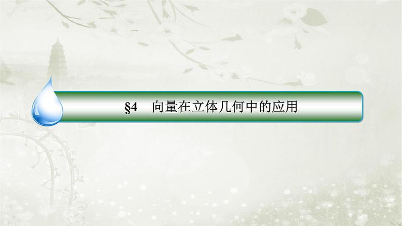 北师大版高中数学选择性必修第一册3-4-3-1利用向量方法求空间中的线线角、线面角和面面角课件第2页