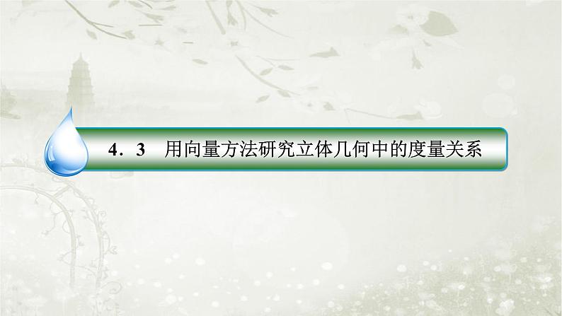 北师大版高中数学选择性必修第一册3-4-3-1利用向量方法求空间中的线线角、线面角和面面角课件第3页