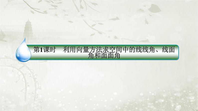 北师大版高中数学选择性必修第一册3-4-3-1利用向量方法求空间中的线线角、线面角和面面角课件第4页