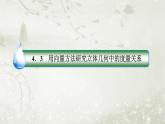 北师大版高中数学选择性必修第一册3-4-3-2利用向量方法求空间中的距离问题课件