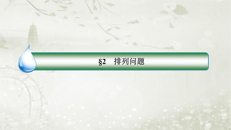 北师大版高中数学选择性必修第一册5-2排列问题课件02
