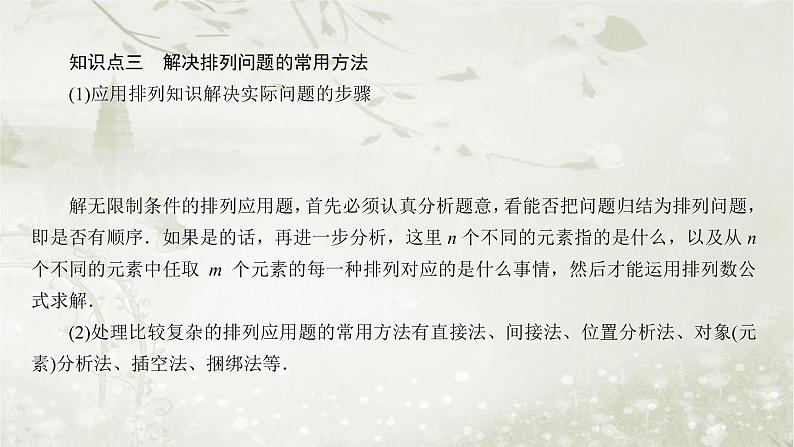 北师大版高中数学选择性必修第一册5-2排列问题课件07