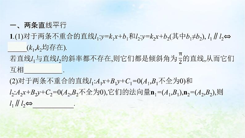 北师大版高中数学选择性必修第一册1-1-4两条直线的平行与垂直课件第4页