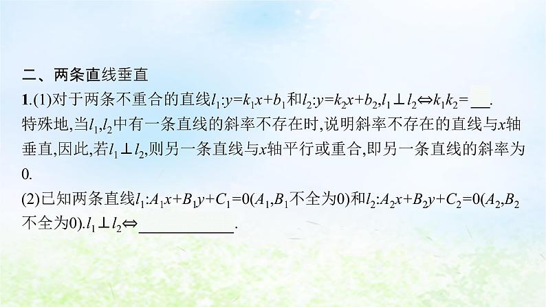 北师大版高中数学选择性必修第一册1-1-4两条直线的平行与垂直课件第6页