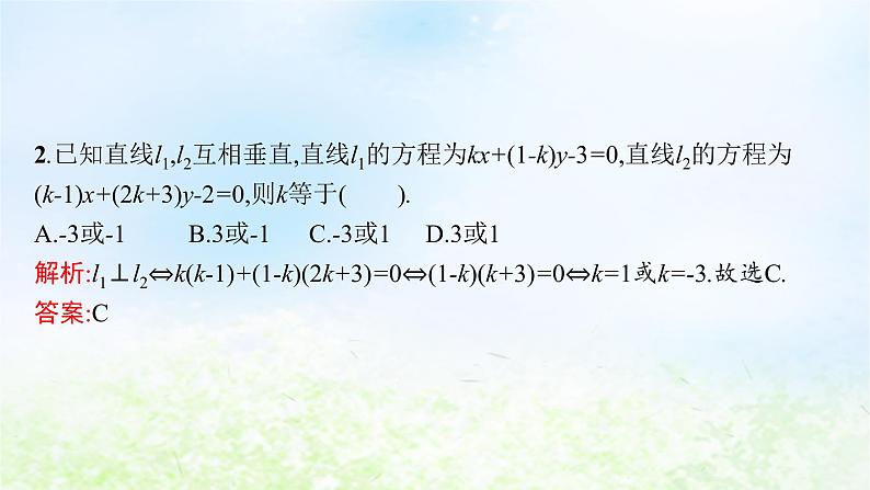 北师大版高中数学选择性必修第一册1-1-4两条直线的平行与垂直课件第7页