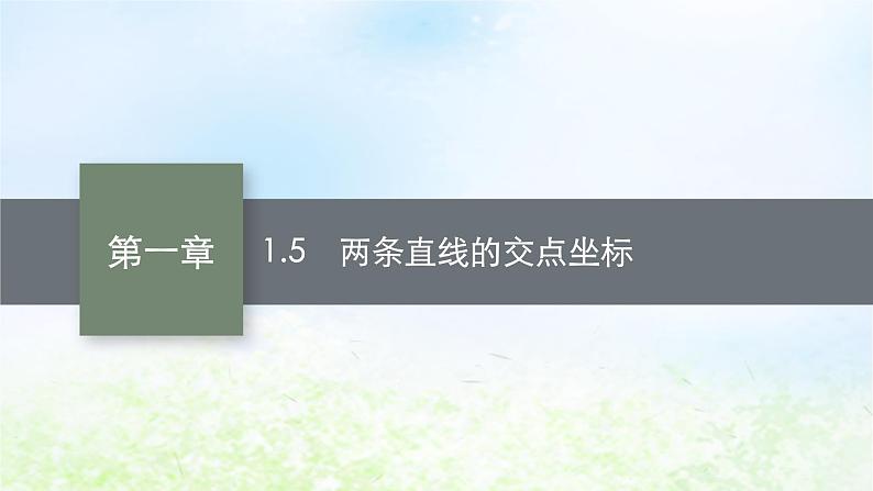 北师大版高中数学选择性必修第一册1-1-5两条直线的交点坐标课件01