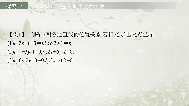 北师大版高中数学选择性必修第一册1-1-5两条直线的交点坐标课件06