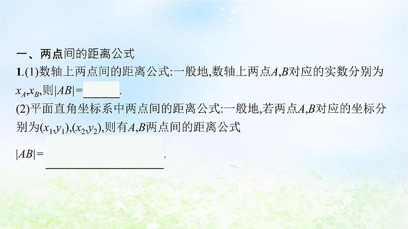 北师大版高中数学选择性必修第一册1-1-6平面直角坐标系中的距离公式课件04