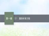 北师大版高中数学选择性必修第一册1-2-1圆的标准方程课件