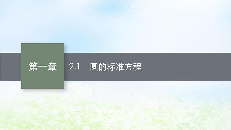 北师大版高中数学选择性必修第一册1-2-1圆的标准方程课件第1页