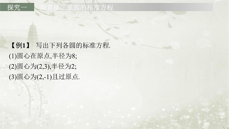北师大版高中数学选择性必修第一册1-2-1圆的标准方程课件第8页