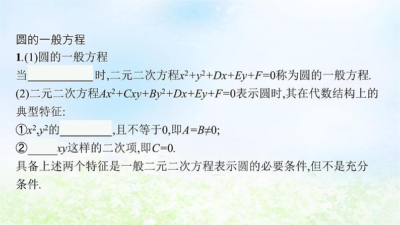 北师大版高中数学选择性必修第一册1-2-2圆的一般方程课件第4页