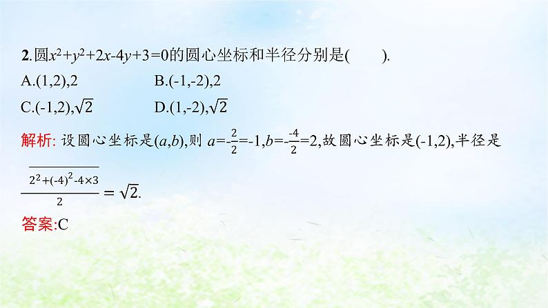 北师大版高中数学选择性必修第一册1-2-2圆的一般方程课件第5页