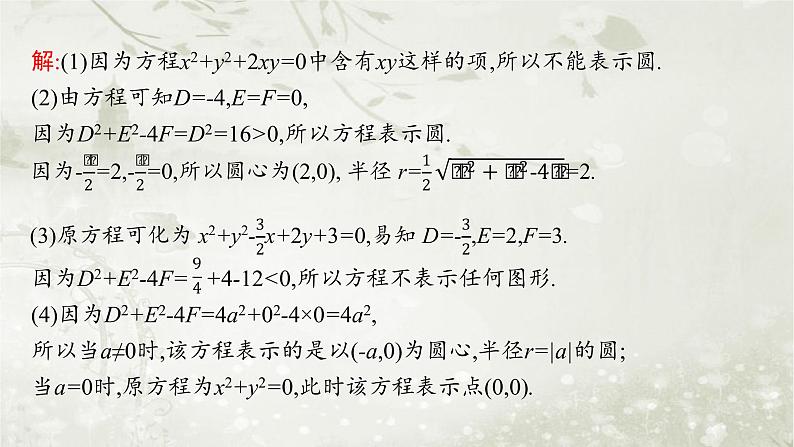 北师大版高中数学选择性必修第一册1-2-2圆的一般方程课件第8页