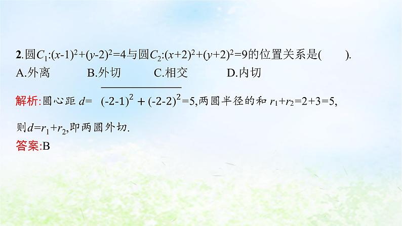 北师大版高中数学选择性必修第一册1-2-4圆与圆的位置关系课件第7页