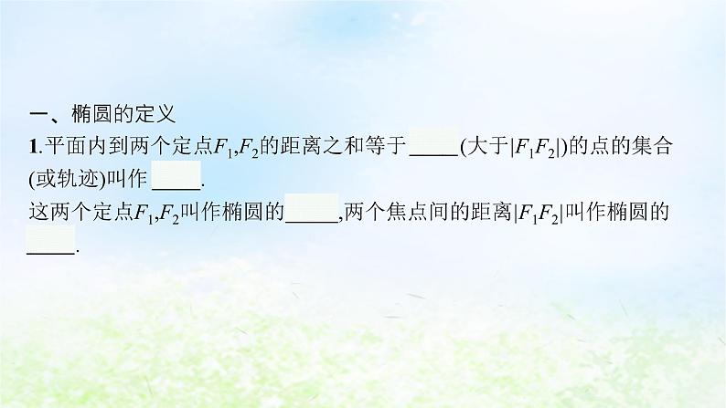 北师大版高中数学选择性必修第一册2-1-1椭圆及其标准方程课件第4页